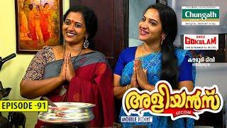 Aliyans - 91 | നാത്തൂന്‍സ് കിച്ചന്‍ | Comedy Serial (Sitcom) | Kaumudy