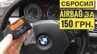 ОБМАНКА AirBag Ошибка Подушки Обманка на Мат Присутствия БМВ