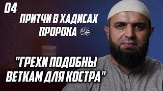 04 Притчи в хадисах пророка ﷺ - Грехи подобны веткам для костра