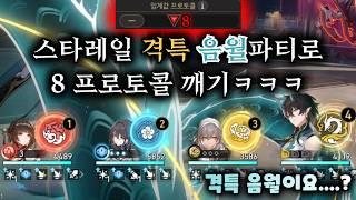 스타레일 격특 음월파티로 차분화 우주 8 프로토콜 클리어하기ㅋㅋㅋ 【 방어태세 】