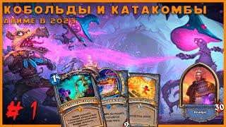 Стоит ли проходить приключения в HEARTHSTONE в 2023 году? КОБОЛЬДЫ И КАТАКОМБЫ - прохождение #1