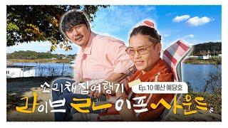 예산 예당호의 소리와 만난 김범수의 노래 | 라이브 라이프 사운드 10회 [라라사운드] | 대전MBC 창사 60주년 특별 기획 | 24년 11월 14일