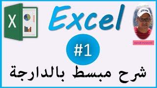 تعلم إستخدام برنام - إكسيل - بكل سهولة - الجزء الأول - excel (darija)