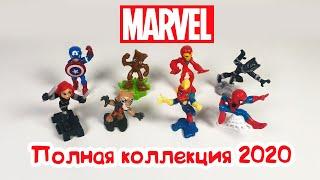 MARVEL МАРВЕЛ Киндер Сюрприз ПОЛНАЯ КОЛЛЕКЦИЯ 2020