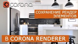 Сохранение рендер элементов - Corona Renderer | 3Ds Max | Уроки для начинающих