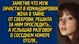 Заметив что муж зачастил в командировки, жена в тайне от свекрови, решила за ним проследить…