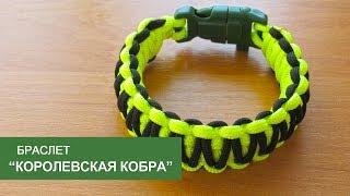 Браслет из паракорда "Королевская кобра" (King cobra paracord bracelet)