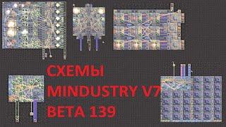 Схемы Mindustry V7 139