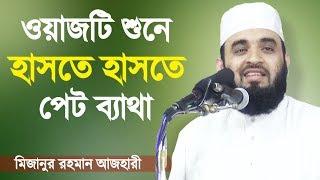 মিজানুর রহমান আজহারী অস্থির হাসির ওয়াজ | মানুষের ভাষাগত সৌন্দর্য্য | Mizanur Rahman Azhari