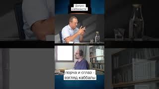 Порча и сглаз. Мифы о каббале. #порча #сглаз #духовноеразвитие #каббала #shorts