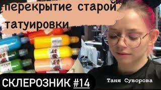 ПЕРЕКРЫТИЕ ЦВЕТНОЙ ТАТУИРОВКИ. Таня Суворова. Склерозник . 14 серия