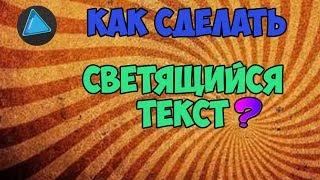 ГАЙД: Как сделать светящийся текст в SONY VEGAS PRO ?