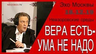 Вера есть - ума не надо. Невзоров в программе : «Невзоровcкие среды» на  «Эхо Москвы» 18.12.19.