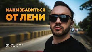 Как избавиться от лени | Мастерская Исаева