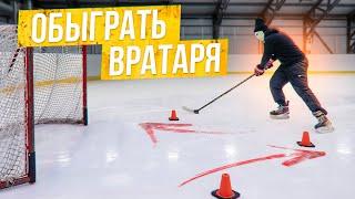 Что сделать чтобы обыграть вратаря?! / Упражнение для всех.