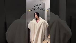 В следующем ролике покажу процесс пошива ‍↕️🪡