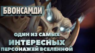 Бвонсамди: История персонажа и кто такие лоа. Лор World of warcraft