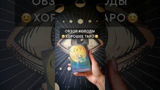 #goodtarot#хорошеетаро#интуитивноетаро#красивоетаро#необычноетаро#обзор #обзорколоды#обзорколодытаро