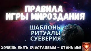 ПРАВИЛА ИГРЫ МИРОЗДАНИЯПолина СуховаЗакон Гармонии.Шаблоны.Ритуалы.Суеверия.#Аудиокнига