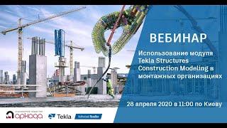 Использование Tekla Structures Construction Modeling в монтажных организациях