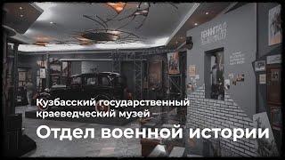 Отдел военной истории. Кузбасский государственный краеведческий музей.