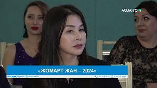 «ЖОМАРТ ЖАН – 2024»