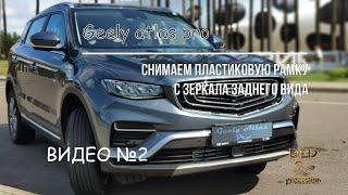 Geely Atlas pro, снятие накладки над салонным зеркалом