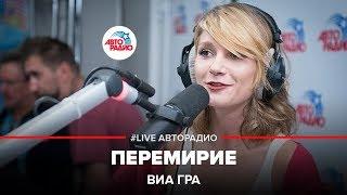 ВИА Гра - Перемирие (LIVE @ Авторадио)