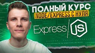 ПОЛНЫЙ КУРС NODE JS / EXPRESS за 2 часа - С НУЛЯ до ПРОФИ!