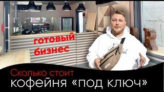 Готовый бизнес, сколько стоит кофейня под ключ