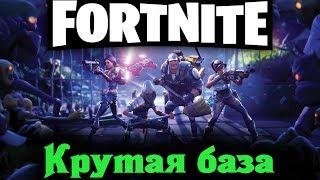 Моя крутая база - Fortnite Стрим прохождение зомби игры