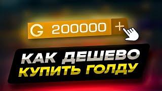 КАК ДЕШЕВО КУПИТЬ ГОЛДУ СТАНДОФФ 2 | КАК ДЕШЕВО ДОНАТИТЬ В STANDOFF 2 | ПРОВЕРКА МАГАЗИНА СТАНДОФФ 2