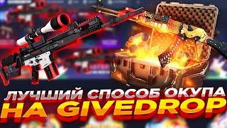 ЛУЧШИЙ СПОСОБ ОКУПА НА GIVEDROP ​| ПРОВЕРКА САЙТА ГИВДРОП + ПРОМОКОД