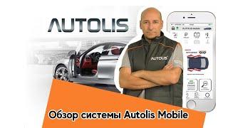 Смотри обзор системы Автолис Мобайл / Autolis mobile