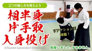 ちょっと脱線しちゃいます「相半身 片手取 入身投げ」#合気道 #aikido