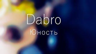 Dabro - Юность | Fingerstyle guitar cover