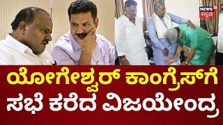 CP Yogeshwar Joins Congress? | ದೋಸ್ತಿ ನಿಯಮಕ್ಕೆ ಧಕ್ಕೆ ಅಂತ HD Kumaraswamy ಬೇಸರ | BY Vijayendra