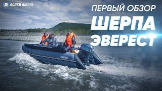 Первый обзор лодки Шерпа Эверест