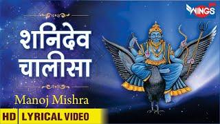 Shani Chalisa | Shani Dev Chalisa With Hindi Lyrics : शनि चालीसा : शनि देव जी के भजन