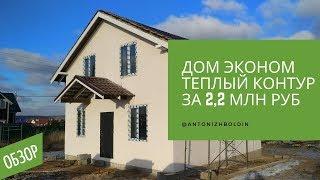 Дом из газоблока 100 м2 за 2 млн руб, готовый для проживания. Этап: Теплый контур эконом вариант