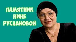 ЧУДО СВЕРШИЛОСЬ ЧАСТЬ 150-Я,НИНА ИВАНОВНА РУСЛАНОВА