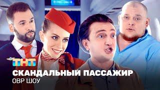 ОВР Шоу: Скандальный пассажир @TNT_television