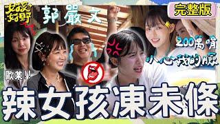 林襄「200萬的臉」怕被打急喊卡！全場笑爆提醒：妳付得起嗎？李多慧慘輸被飯匙打臉痛到大罵！【#女孩好野】20240921 EP12 完整版︱各務禮美奈 Yuri 舒子晨 卞慶華 檸檬