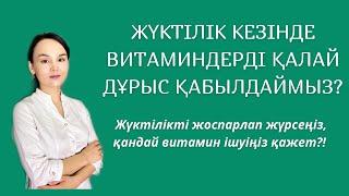 Жүктілік немесе жүктілікті жоспарлау кезінде ішу қажет витаминдер