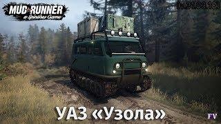 Spintires Mudrunner: УАЗ «Узола»  [v.31.03.18]