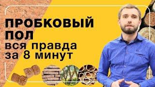 Пробковый пол. Вся правда за 8 минут | Полы 24