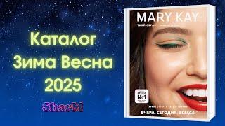 Каталог Мэри Кэй Зима Весна 2025 | Мери Кей каталог