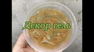 Декор гель  своими руками#Do-it-yourself décor gel