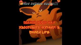 Полный обзор на 9 хвостого (кураму)в Shindo Life