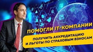 Помогли IT-компании на УСН получить аккредитацию и льготы по страховым взносам. Бизнес и налоги